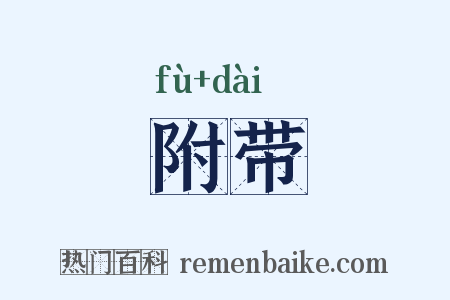 附带是什么意思的图片